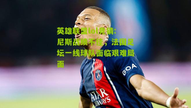 尼斯战绩不佳，法国足坛一线球队面临艰难局面