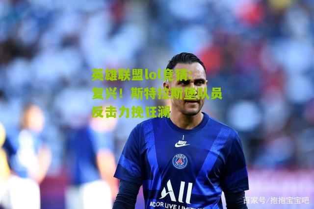 复兴！斯特拉斯堡队员反击力挽狂澜