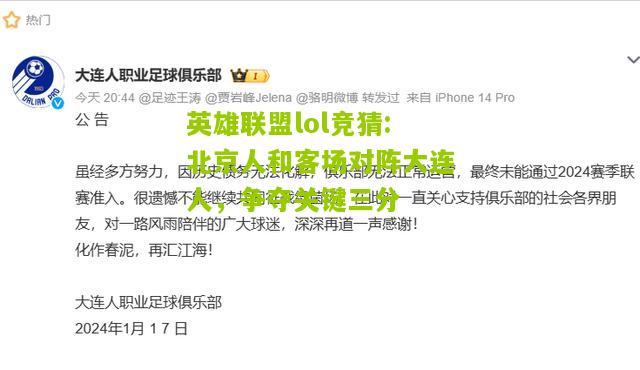 英雄联盟lol竞猜:北京人和客场对阵大连人，争夺关键三分