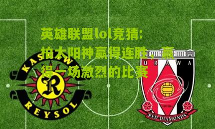 英雄联盟lol竞猜:柏太阳神赢得连胜，赢得一场激烈的比赛