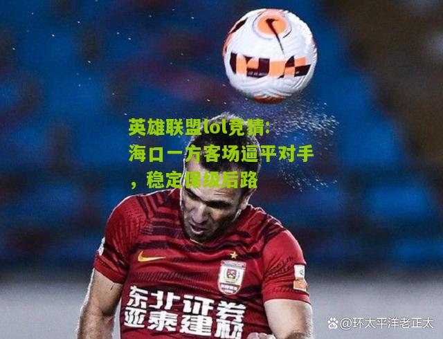 海口一方客场逼平对手，稳定保级后路