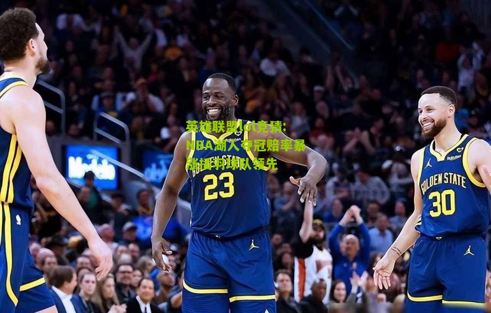 NBA湖人夺冠赔率暴涨插羽球队领先