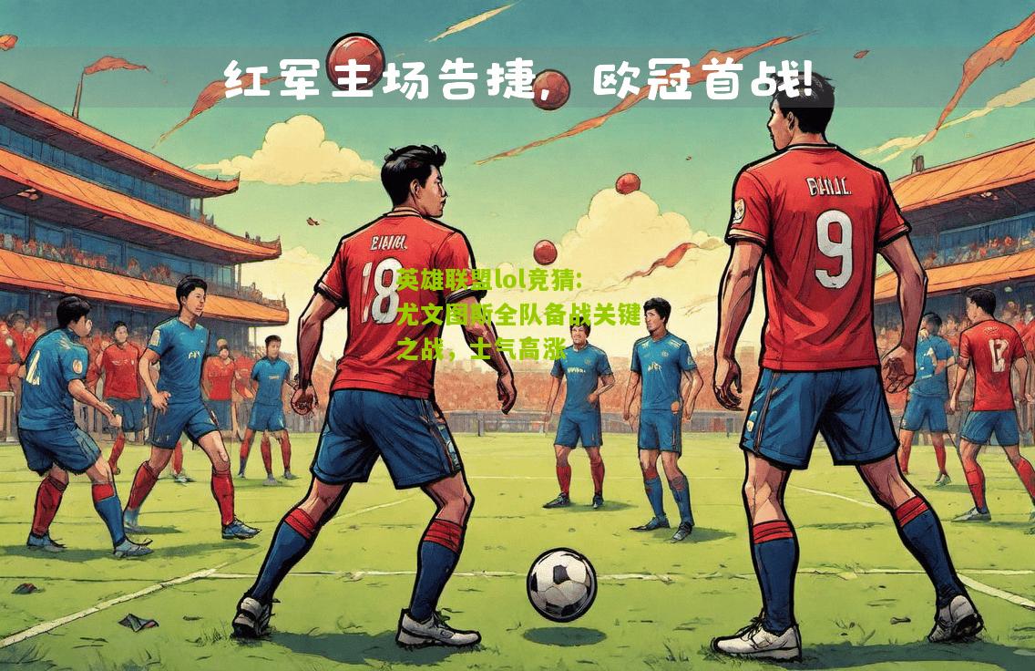 尤文图斯全队备战关键之战，士气高涨