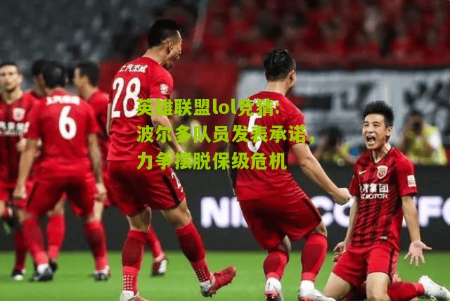 波尔多队员发表承诺，力争摆脱保级危机