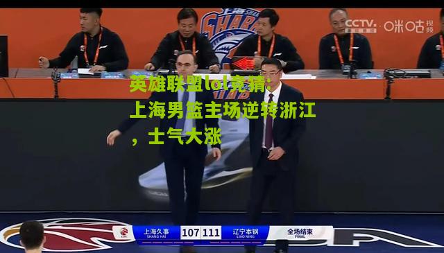 上海男篮主场逆转浙江，士气大涨
