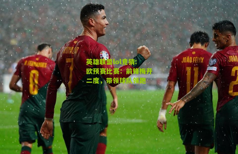 英雄联盟lol竞猜:欧预赛比赛：前锋梅开二度，带领球队领跑