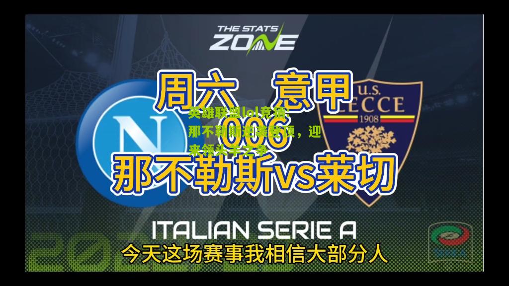 英雄联盟lol竞猜:那不勒斯逆袭登顶，迎来领头羊之争