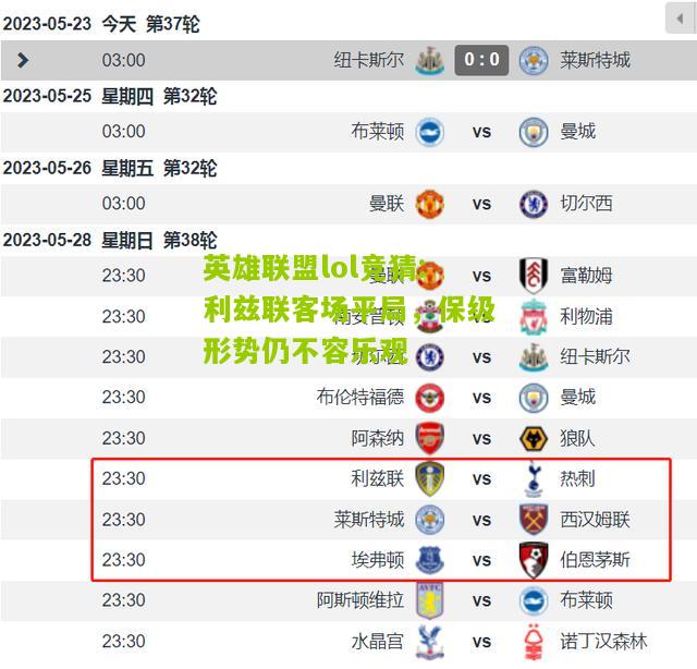 英雄联盟lol竞猜:利兹联客场平局，保级形势仍不容乐观