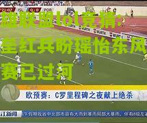 堡垒红兵盼瑶怡东风欧预赛已过河
