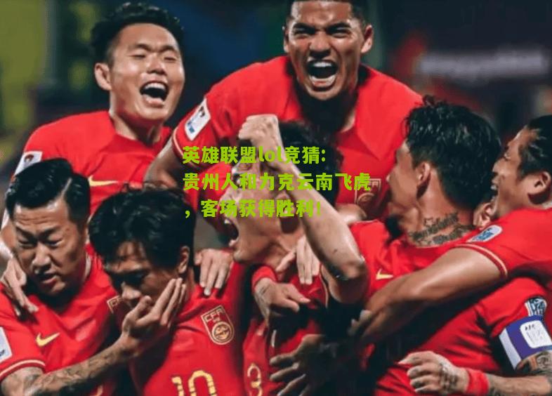 贵州人和力克云南飞虎，客场获得胜利！