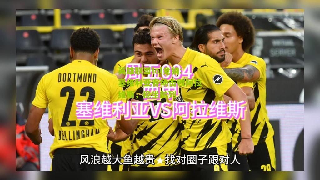 英雄联盟lol竞猜:塞维利亚客场击败阿拉维斯，稳坐前列