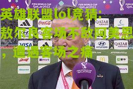 英雄联盟lol竞猜:敖尔良客场不敌阿美恩，遭遇客场之痛