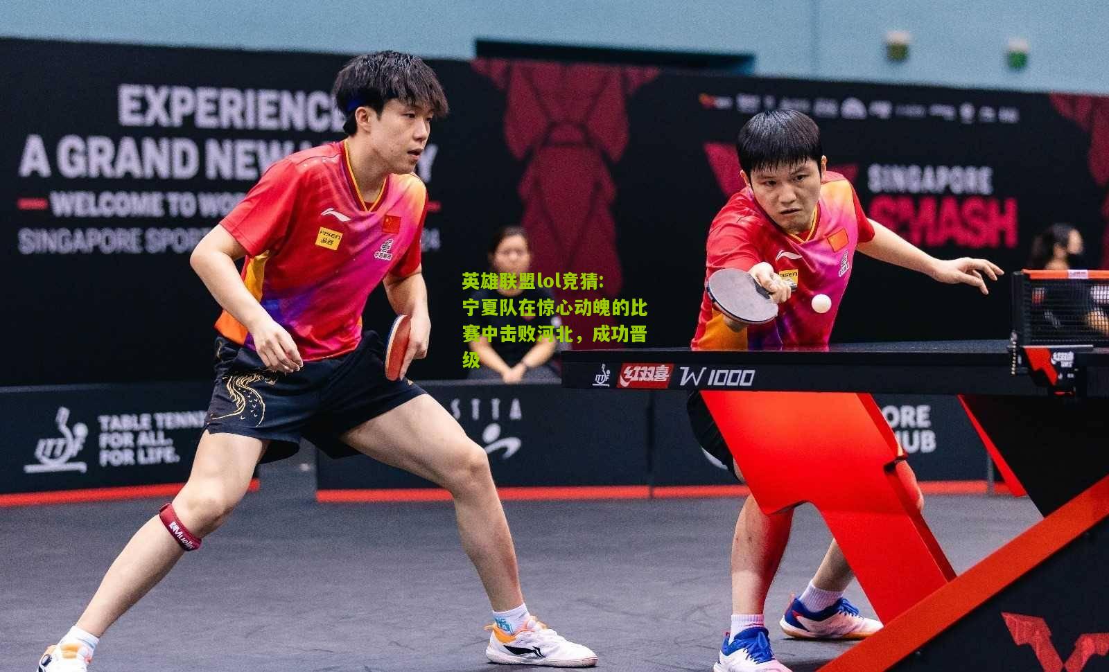 英雄联盟lol竞猜:宁夏队在惊心动魄的比赛中击败河北，成功晋级
