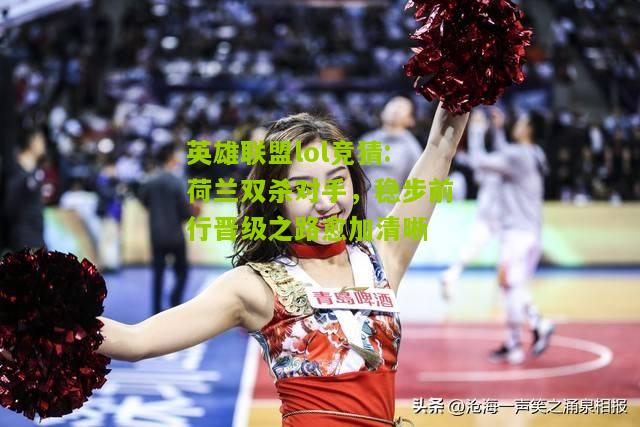 荷兰双杀对手，稳步前行晋级之路愈加清晰