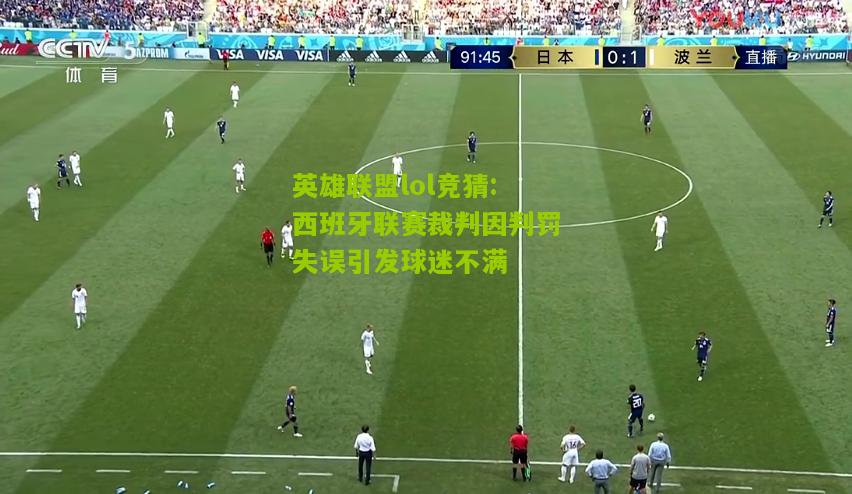英雄联盟lol竞猜:西班牙联赛裁判因判罚失误引发球迷不满