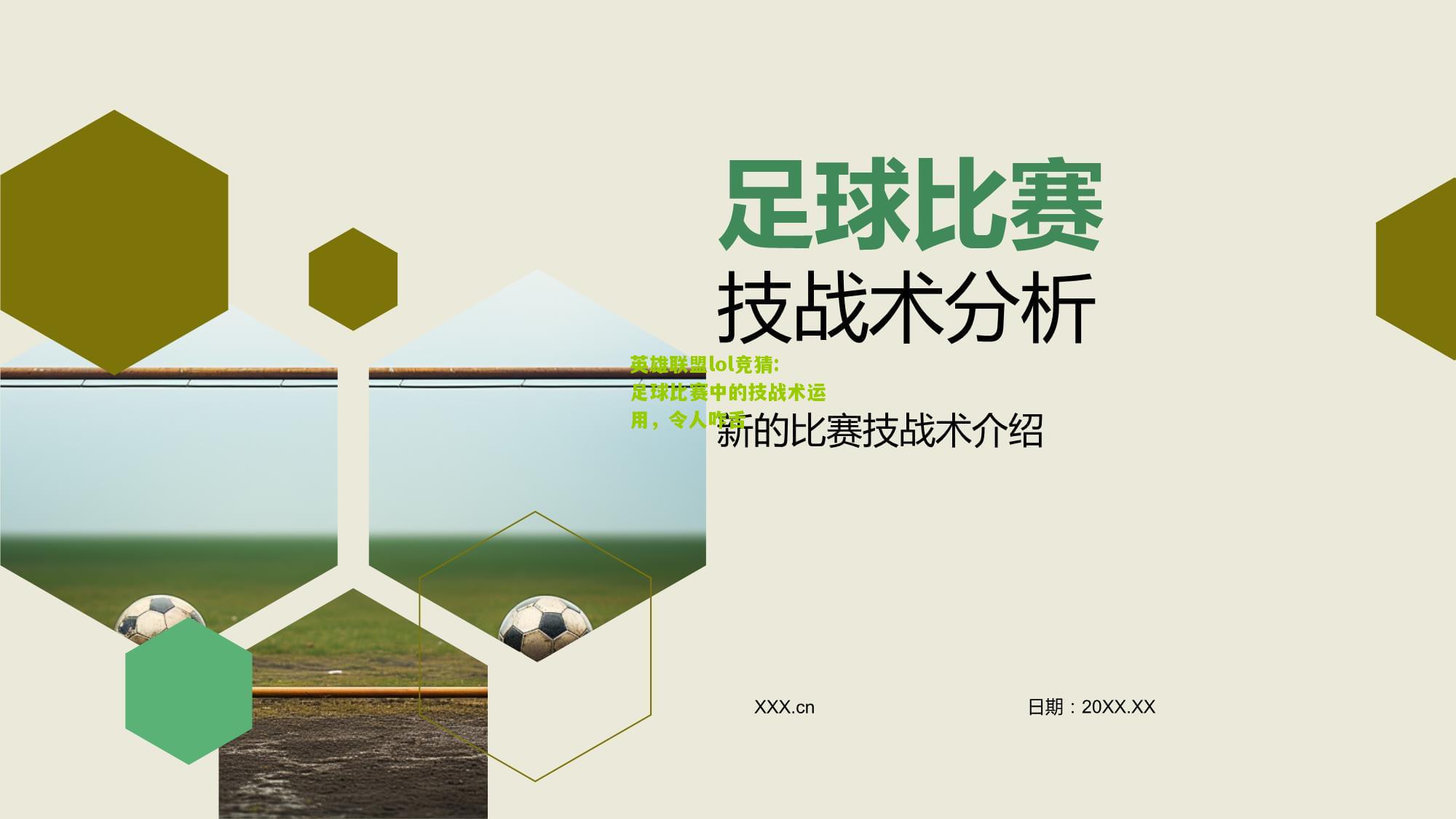 足球比赛中的技战术运用，令人咋舌