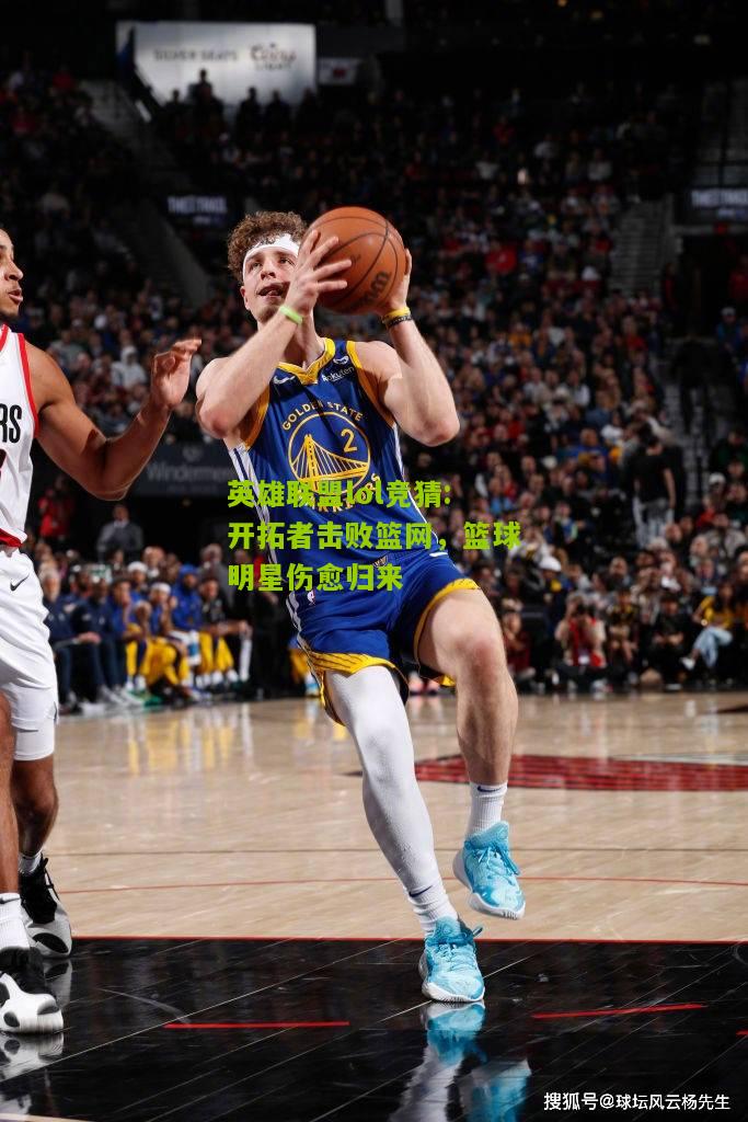 开拓者击败篮网，篮球明星伤愈归来